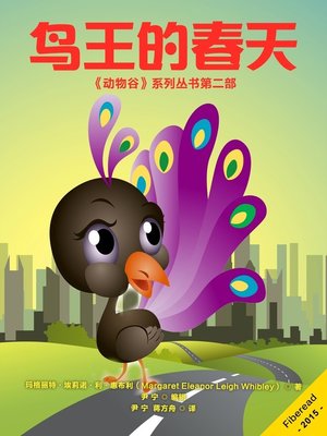 cover image of 鸟王的春天 (Bird King Spring)